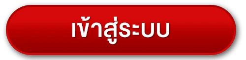 เข้าสู่ระบบ